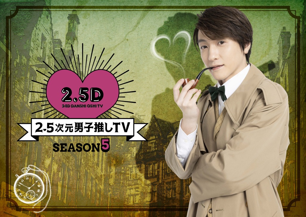 鈴木拡樹MC番組「2.5次元男子推しTV シーズン5」最終回に唐橋充がゲスト出演　染め物体験に挑戦 イメージ画像