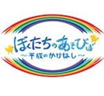 ゆうたろう・高橋健介・鳥越裕貴らが漫画に　「ぼくたちのあそびば」のコミカライズが『まんが王国』に配信 イメージ画像