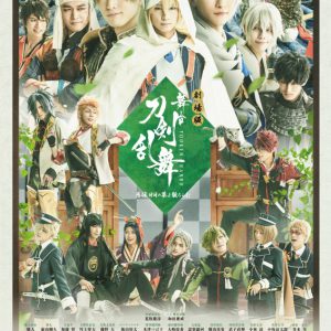 劇場版 舞台『刀剣乱舞』慈伝 日日の葉よ散るらむ　上映決定 イメージ画像