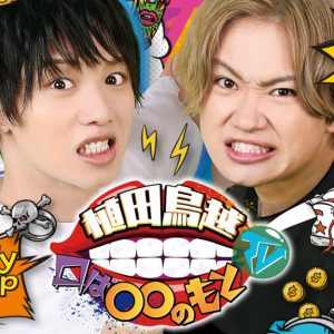 植田鳥越「口は○○のもと」トークライブ第2部ゲスト解禁　木津つばさ・長江崚行・櫻井圭登らが出演 イメージ画像