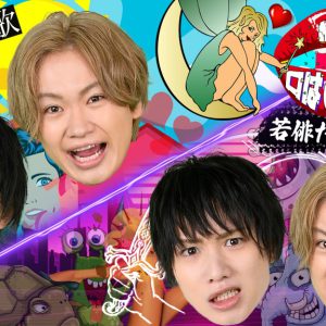 植田鳥越「口は○○のもと」トークライブ第2部ゲスト解禁　木津つばさ・長江崚行・櫻井圭登らが出演 イメージ画像