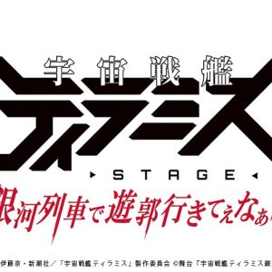 「ティラステ」第3弾上演記念、シリーズ過去作品2作品が無料配信　原作漫画も無料公開 イメージ画像