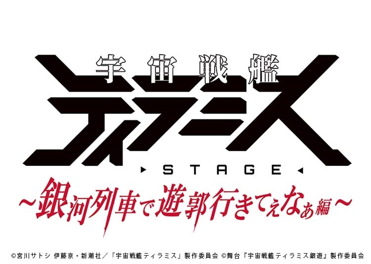 「ティラステ」第3弾上演記念、シリーズ過去作品2作品が無料配信　原作漫画も無料公開 イメージ画像