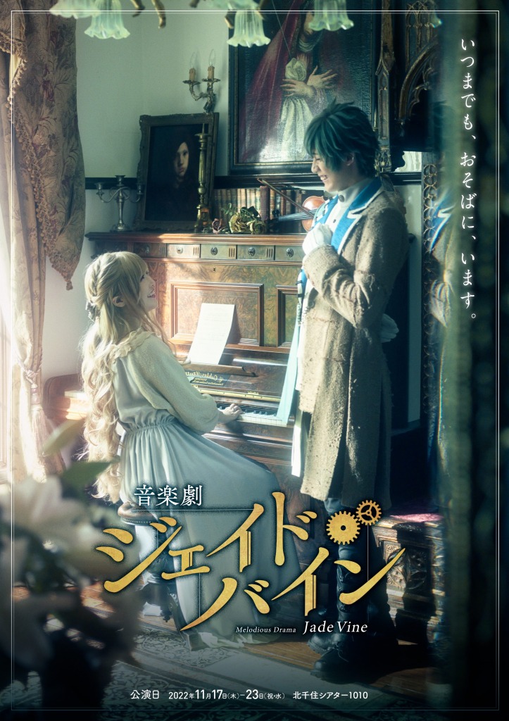 音楽劇『ジェイド・バイン』