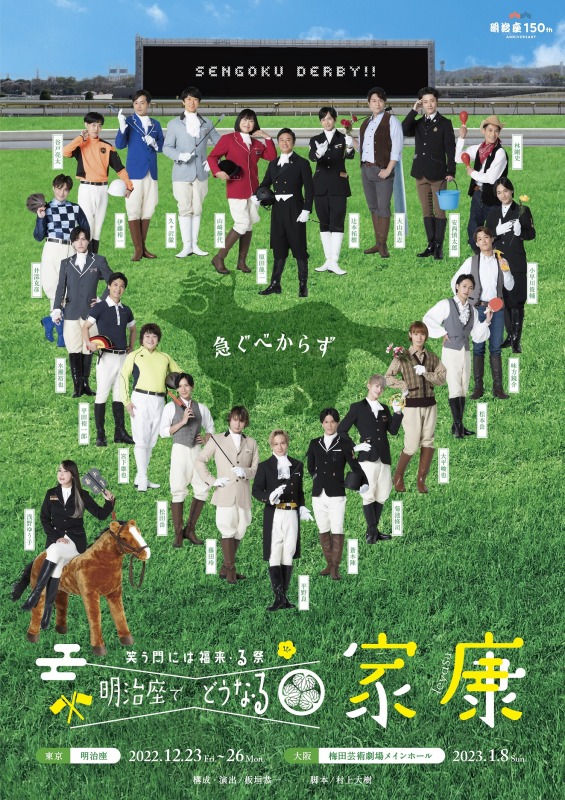 「笑う門には福来・る祭 明治座でどうな・る家康」