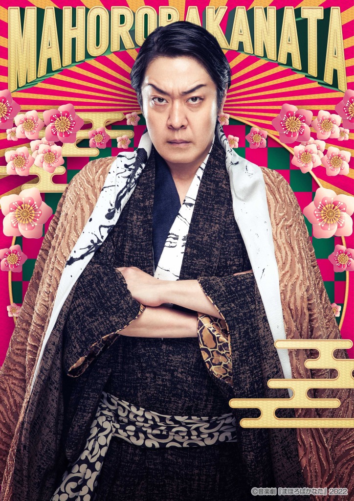 阪本奨悟「観る方によって考え方が変わる」、糸川耀士郎「笑いながら泣ける作品」　音楽劇『まほろばかなた』開幕 イメージ画像