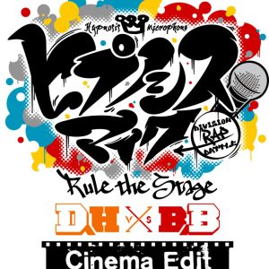 ヒプステ《どついたれ本舗 VS Buster Bros!!!》、23年1月上映決定 イメージ画像