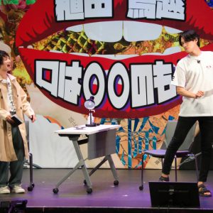 しゃべリストの本領発揮！植田鳥越「口は〇〇のもと～四面楚歌～」イベントレポート イメージ画像