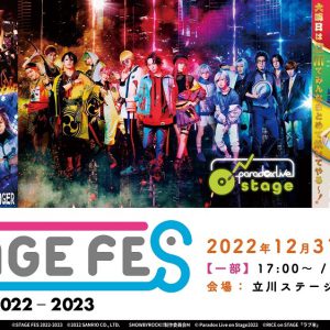 「STAGE FES 2022-2023」12・31に開催　米原幸佑・佐奈宏紀・田村升吾ら36人が集結 イメージ画像