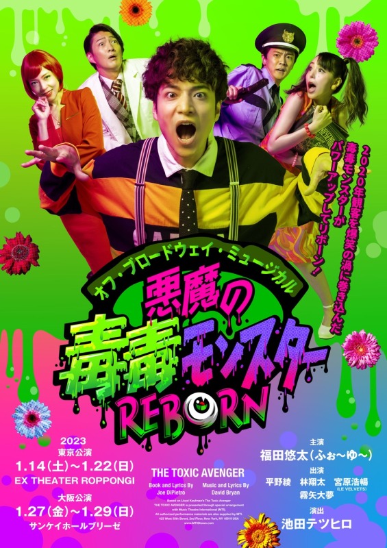 「悪魔の毒毒モンスターREBORN」