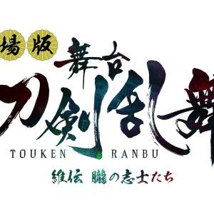 劇場版舞台『刀剣乱舞』維伝が11・18公開　入場特典は玉城裕規・染谷俊之らのステージショットフォトカード イメージ画像