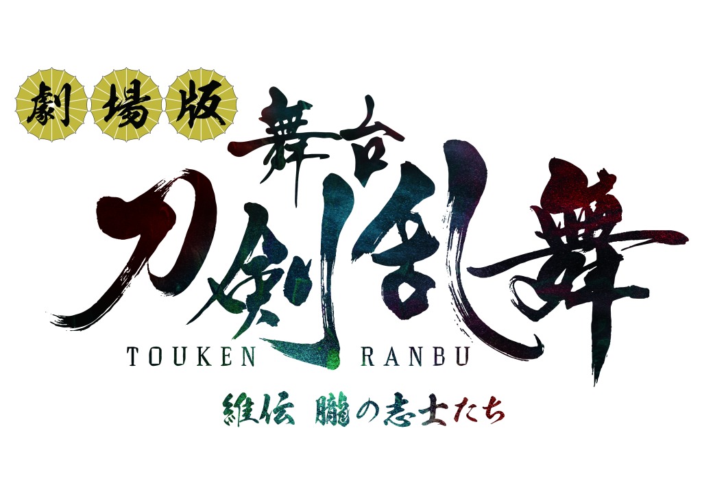 劇場版舞台『刀剣乱舞』維伝が11・18公開　入場特典は玉城裕規・染谷俊之らのステージショットフォトカード イメージ画像