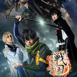 「イケメン戦国THE STAGE～猿飛佐助編～」メインビジュアル＆公式PV第2弾が解禁 イメージ画像