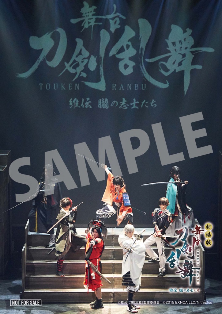 劇場版舞台『刀剣乱舞』維伝が11・18公開　入場特典は玉城裕規・染谷俊之らのステージショットフォトカード イメージ画像