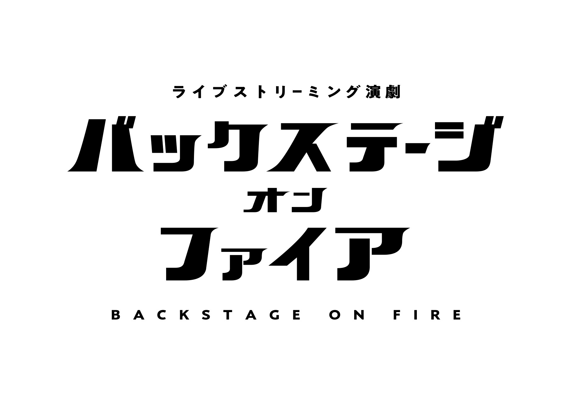 「バックステージオンファイア」