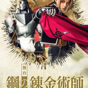 舞台『鋼の錬金術師』追加キャラクタービジュアル解禁　眞嶋秀斗・蒼木陣・君沢ユウキら7人が公開 イメージ画像