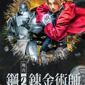 舞台『鋼の錬金術師』追加キャラクタービジュアル解禁　眞嶋秀斗・蒼木陣・君沢ユウキら7人が公開 イメージ画像