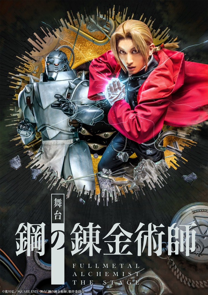 舞台『鋼の錬金術師』追加キャラクタービジュアル解禁　眞嶋秀斗・蒼木陣・君沢ユウキら7人が公開 イメージ画像