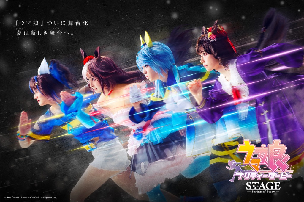 舞台「ウマ娘 プリティーダービー」~Sprinters’ Story~