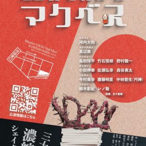 末原拓馬・横井翔二郎ら出演、『朝シェイクスピア～30分でわかるハムレット』上演へ　『マクベス』ロングラン公演も再スタート イメージ画像