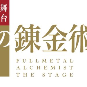舞台『鋼の錬金術師』追加キャラクタービジュアル解禁　眞嶋秀斗・蒼木陣・君沢ユウキら7人が公開 イメージ画像