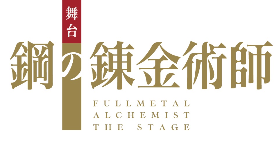 舞台『鋼の錬金術師』追加キャラクタービジュアル解禁　眞嶋秀斗・蒼木陣・君沢ユウキら7人が公開 イメージ画像