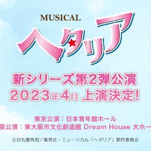 ミュージカル「ヘタリア」新シリーズ第2弾が決定　2023年4月に東京と大阪で上演へ イメージ画像