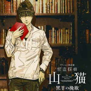 北村諒が再び山猫に、アクション朗読劇「怪盗探偵山猫～黒羊の挽歌～」上演へ　共演に西山宏太朗・伊東健人ら イメージ画像