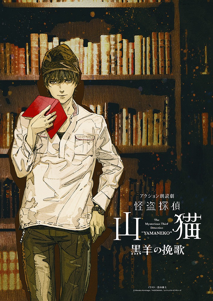 北村諒が再び山猫に、アクション朗読劇「怪盗探偵山猫～黒羊の挽歌～」上演へ　共演に西山宏太朗・伊東健人ら イメージ画像