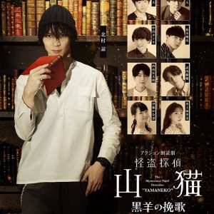 北村諒が再び山猫に、アクション朗読劇「怪盗探偵山猫～黒羊の挽歌～」上演へ　共演に西山宏太朗・伊東健人ら イメージ画像