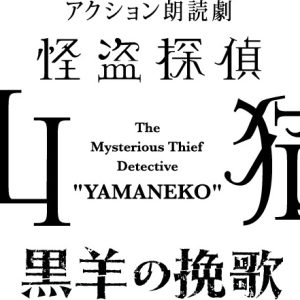 北村諒が再び山猫に、アクション朗読劇「怪盗探偵山猫～黒羊の挽歌～」上演へ　共演に西山宏太朗・伊東健人ら イメージ画像