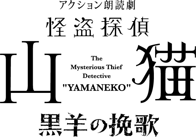 北村諒が再び山猫に、アクション朗読劇「怪盗探偵山猫～黒羊の挽歌～」上演へ　共演に西山宏太朗・伊東健人ら イメージ画像