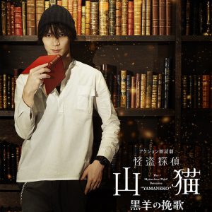 北村諒が再び山猫に、アクション朗読劇「怪盗探偵山猫～黒羊の挽歌～」上演へ　共演に西山宏太朗・伊東健人ら イメージ画像