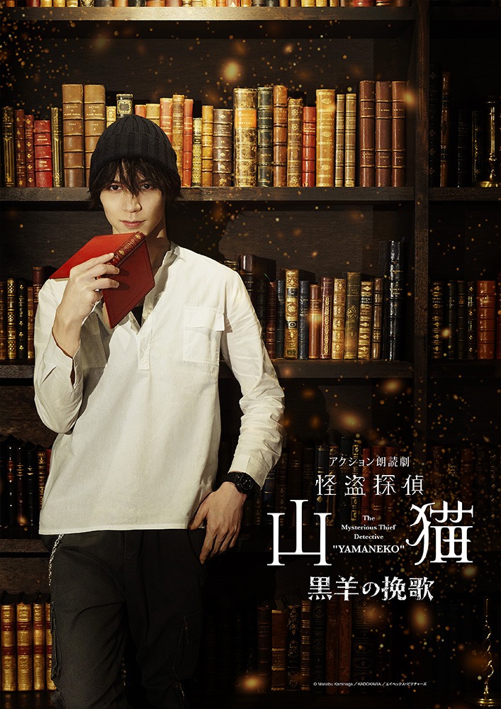 北村諒が再び山猫に、アクション朗読劇「怪盗探偵山猫～黒羊の挽歌～」上演へ　共演に西山宏太朗・伊東健人ら イメージ画像