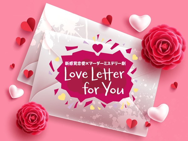 マダミス『Love Letter for You』再演へ　こんどうようぢ・松井勇歩・横井翔二郎らが出演 イメージ画像