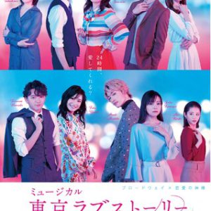 廣瀬友祐＆増子敦貴が登壇　ミュージカル『東京ラブストーリー』の「W三上トークイベント」レポート イメージ画像