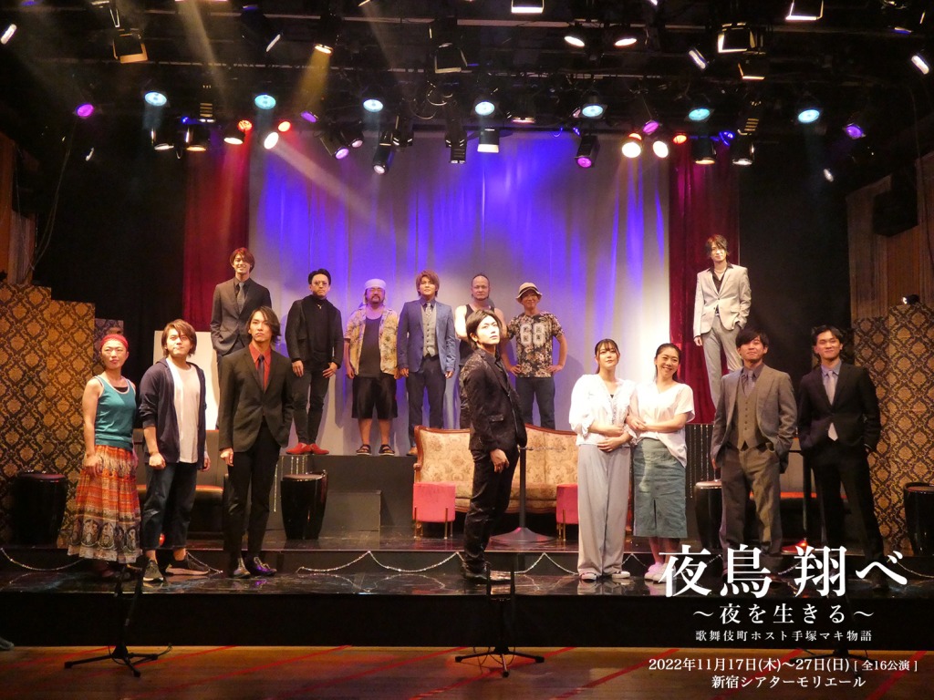 黒木文貴「最高のものをお届けしたい」　『夜鳥 翔べ～夜を生きる～歌舞伎町ホスト 手塚マキ物語』開幕 イメージ画像