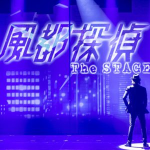 『風都探偵 The STAGE』開幕　初日公演レポート＆コメント解禁 イメージ画像