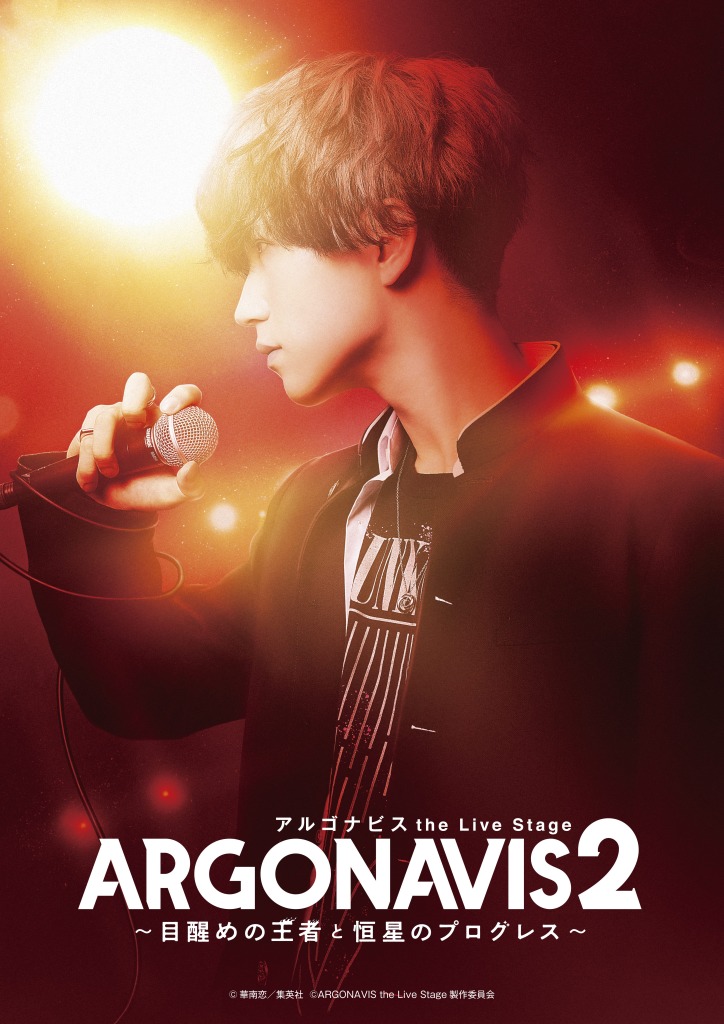 「ARGONAVIS the Live Stage2 ~目醒めの王者と恒星のプログレス~」