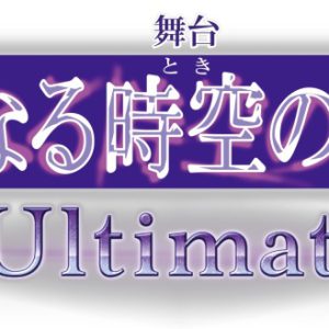 渡辺みり愛・遊馬晃祐・鐘ヶ江洸ら出演　舞台『遙かなる時空の中で３ Ultimate』再縁編と十六夜記編を交互に上演 イメージ画像