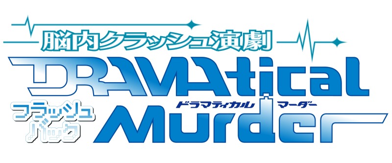 脳内クラッシュ演劇「DRAMAtical Murder」フラッシュバック