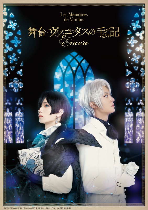 舞台「ヴァニタスの手記」-Encore-