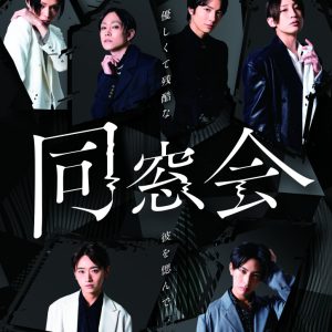 玉城裕規・三浦涼介・陳内将ら出演　“アトラクション型演劇”「同窓会」上演へ、日替わりキャストに高橋健介ら イメージ画像