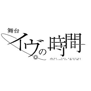 瀬戸利樹「日常の空間ではありますが、不思議な空間へ誘いたい」　舞台『イヴの時間』開幕 イメージ画像