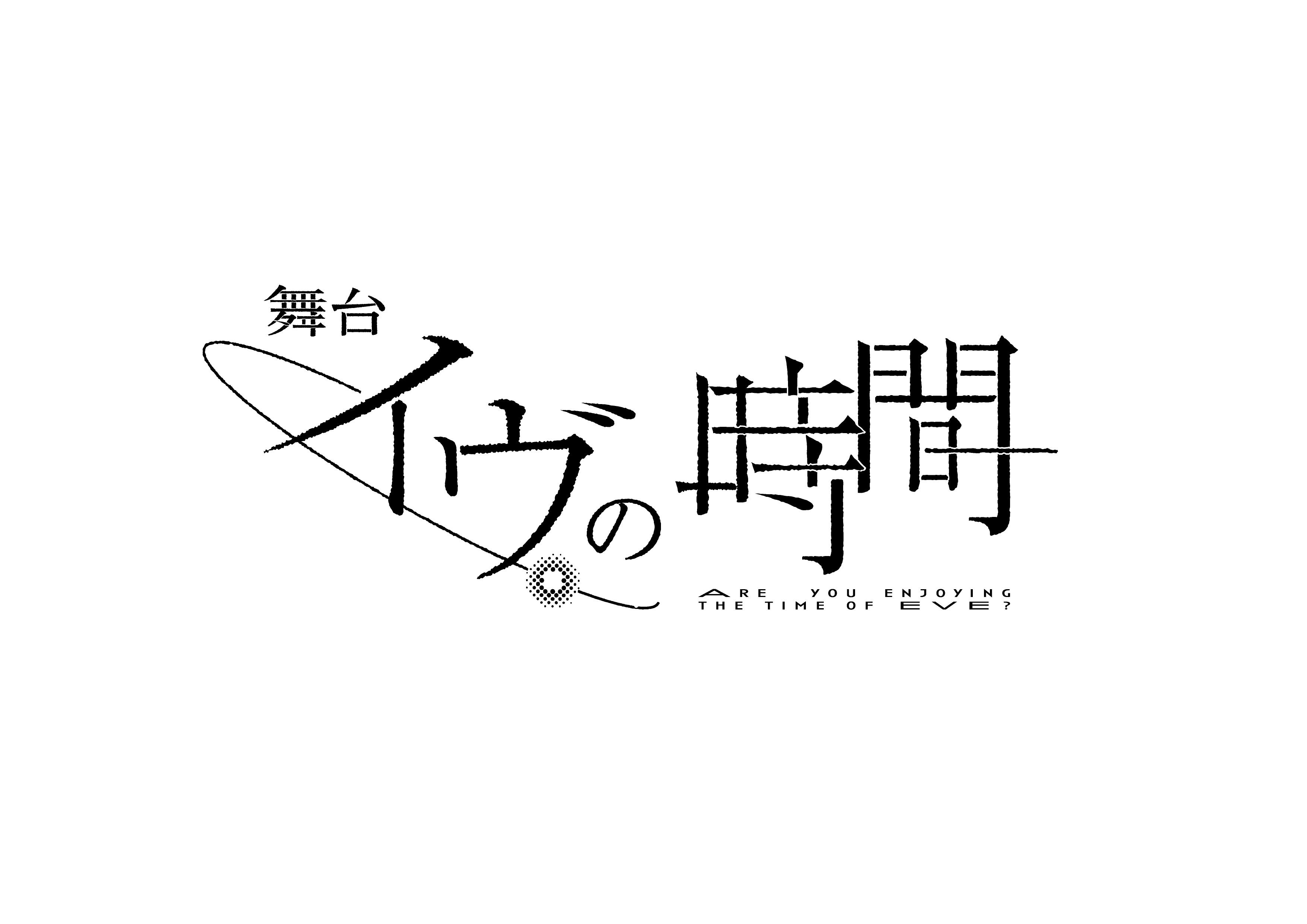 瀬戸利樹「日常の空間ではありますが、不思議な空間へ誘いたい」　舞台『イヴの時間』開幕 イメージ画像