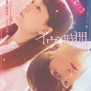 瀬戸利樹「日常の空間ではありますが、不思議な空間へ誘いたい」　舞台『イヴの時間』開幕 イメージ画像