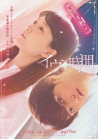瀬戸利樹「日常の空間ではありますが、不思議な空間へ誘いたい」　舞台『イヴの時間』開幕 イメージ画像