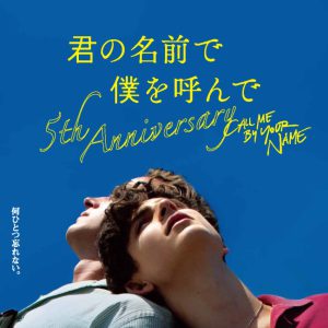 醍醐虎汰朗＆阿部顕嵐が朗読劇に挑戦　君の名前で僕を呼んで ～5th anniversary～開催 イメージ画像
