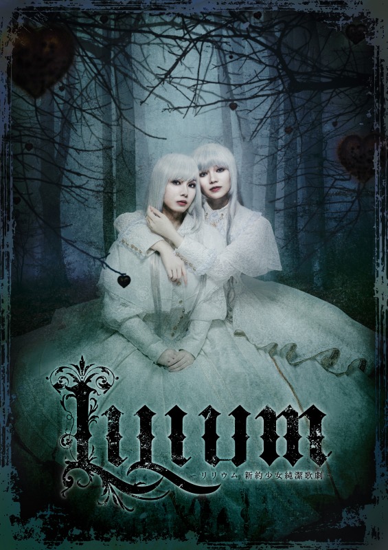 ミュージカル『LILIUM』大森未来衣・斎藤瑠希らのキャストビジュアル解禁　ドキュメンタリー第2弾も イメージ画像