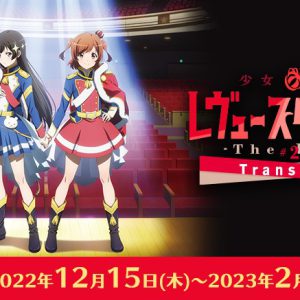 『少女☆歌劇 レヴュースタァライト -The LIVE-#2 Transition』カラオケルームにて無料配信 イメージ画像